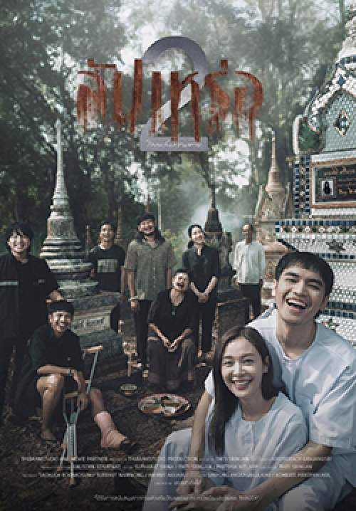 สัปเหร่อ 2 - The Undertaker 2: Afterlife