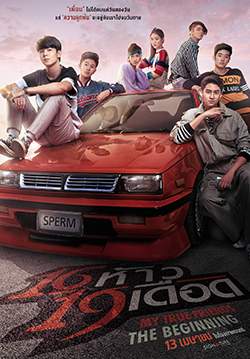 16 ห้าว 19 เดือด - My True Friends The Beginning