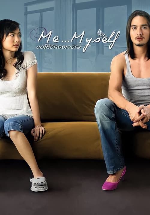 Me...Myself ขอให้รักจงเจริญ