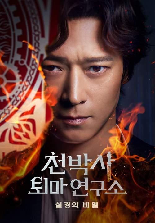 Dr. Cheon and the Lost Talisman (ซับไทย)