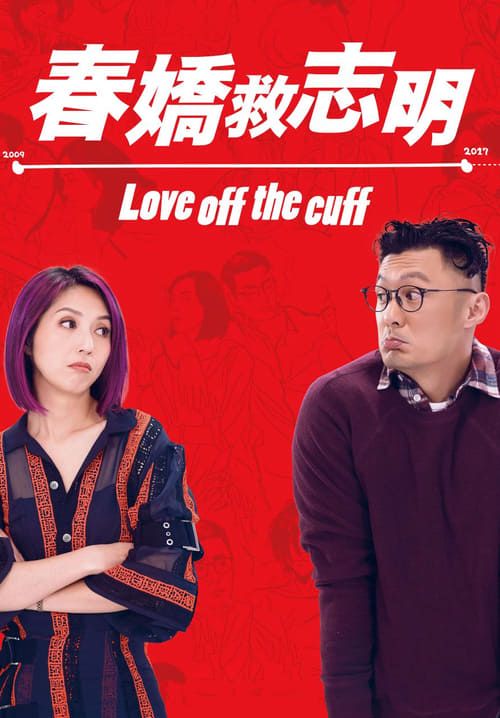 Love Off the Cuff - รัก 7 ปี ขอให้ดีอีกสักหน