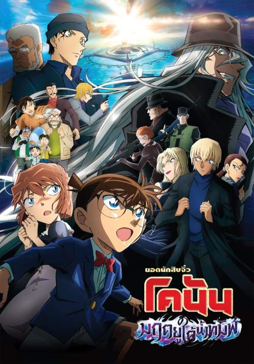 Detective Conan Movie 26: Black Iron Submarine ยอดนักสืบจิ๋วโคนัน เดอะมูฟวี่ 26 - มฤตยูใต้น้ำทมิฬ (พากย์ไทยโรง)