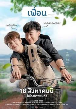 เฟื่อน - More Than Friend