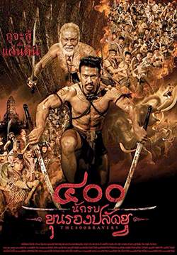 400 นักรบขุนรองปลัดชู - The 400 Bravers
