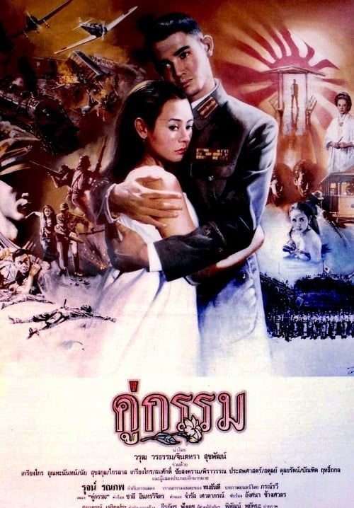 คู่กรรม (พ.ศ.2531) - Sunset at Chaopraya