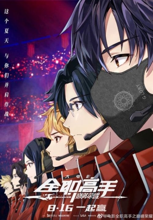 The King's Avatar: For the Glory - เทพยุทธ์เซียนกลอรี่ (พากย์ไทยโรง)