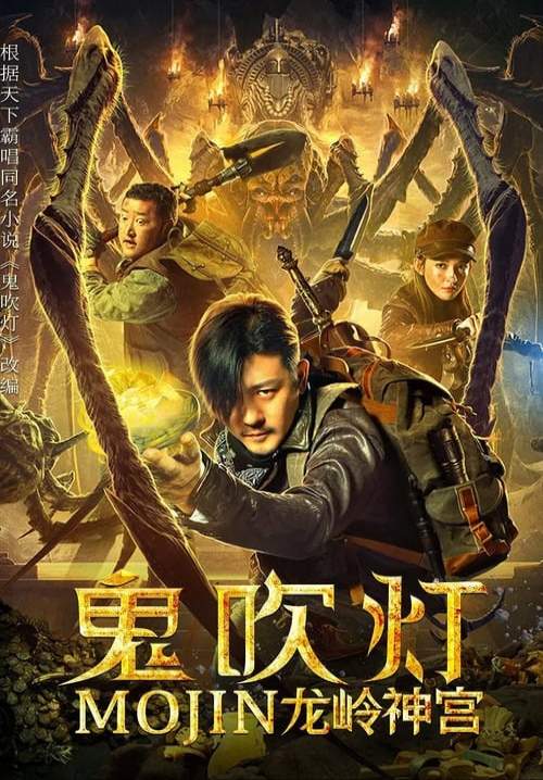 Mojin: The Ghost Blows the Lamp of the Longling Temple - ล่าคำสาป เขาวงกต (พากย์ไทย)