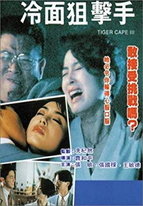 Tiger Cage III - รู้กันมันไม่ใช่แค่การเชือด