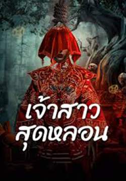 Shuigui Bride - เจ้าสาวสุดหลอน (ซับไทย)
