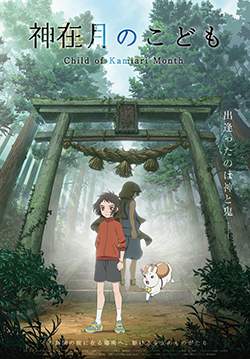 Child of Kamiari Month - เด็กเดือนตุลา
