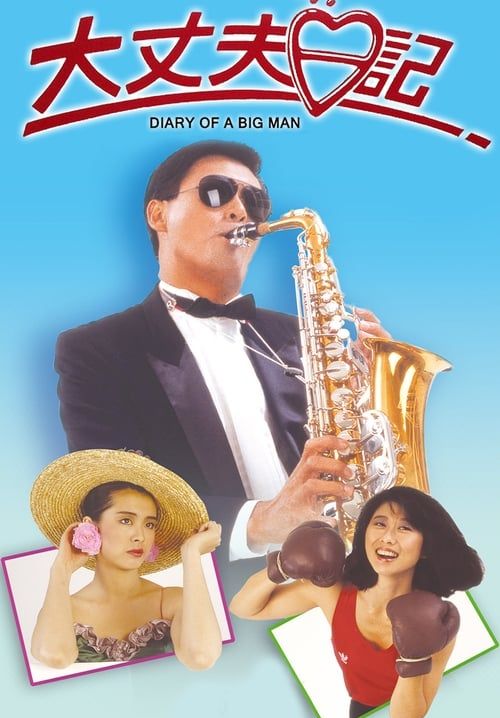 The Diary of a Big Man - หนมจีบมี 2 เข่ง