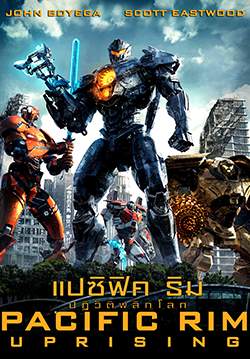 Pacific Rim Uprising - แปซิฟิค ริม ปฏิวัติพลิกโลก
