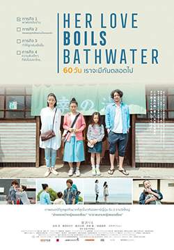 Her Love Boils Bathwater - 60 วัน เราจะมีกันตลอดไป