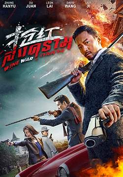 Wine Wars - สงครามกลลวง
