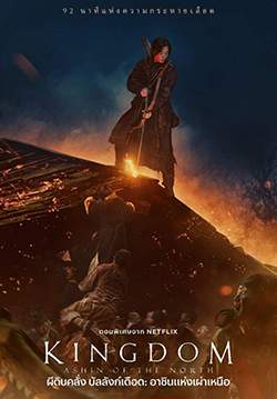 Kingdom: Ashin of the North - ผีดิบคลั่ง บัลลังก์เดือด: อาชินแห่งเผ่าเหนือ