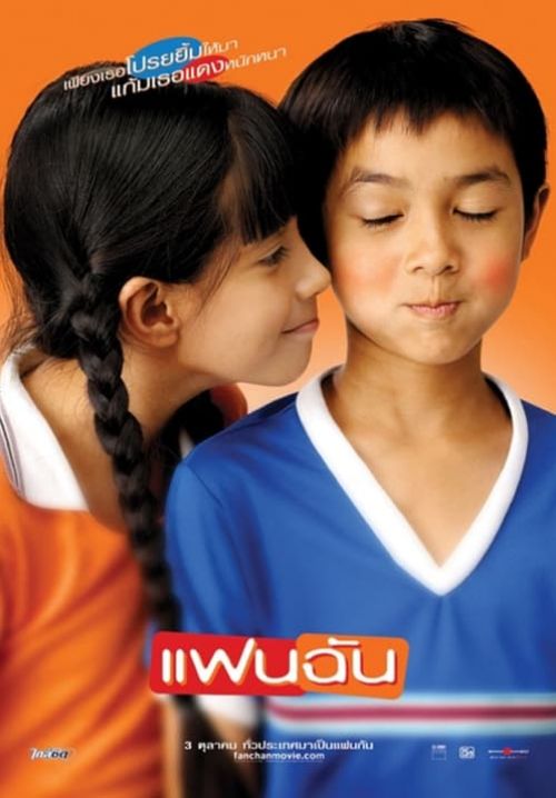 แฟนฉัน - My Girl