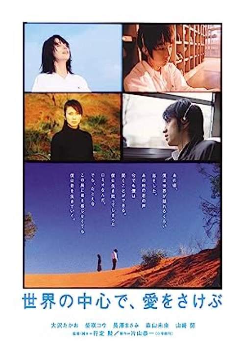 Crying Out Love in the Center of the World - พร่ำหัวใจเพรียกหารักที่กลางโลก
