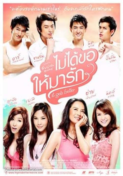 ไม่ได้ขอให้มารัก