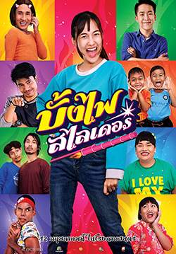 บั้งไฟสไลเดอร์