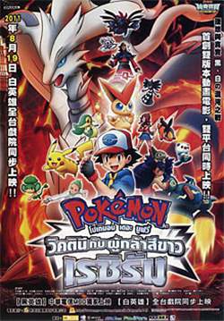 Pokemon the Movie: White-Victini and Zekrom - วิคตินีกับผู้กล้าสีขาวเรชิรัม
