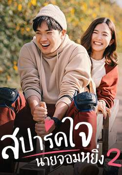 สปาร์คใจนายจอมหยิ่ง The Movie 2