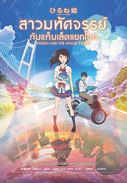 สาวมหัศจรรย์ กับแท็บเล็ตแยกโลก - Ancien And The Magic Tablet