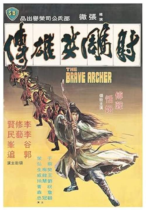 The Brave Archer - มังกรหยก