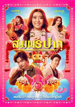 สมพรปาก - Wish Me Luck