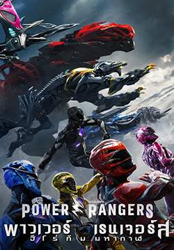 Power Rangers - พาวเวอร์ เรนเจอร์ส ฮีโร่ทีมมหากาฬ