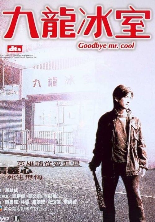 Goodbye, Mr. Cool - คนใจเย็นเป็นเจ้าพ่อไม่ได้
