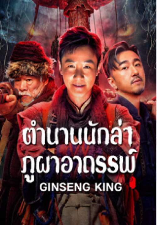 Ginseng King - ตำนานนักล่าภูผาอาถรรพ์ (ซับไทย) (Stream X)