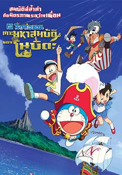Doraemon the Movie: Nobita's Treasure Island - เกาะมหาสมบัติของโนบิตะ