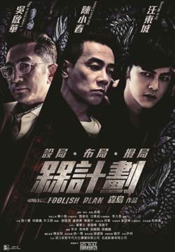 Foolish Plan - แผนคนโง่ล่าอัจฉริยะ