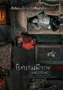 Lingering (Hotel Lake) - โรงแรมผีจอง(เวร)