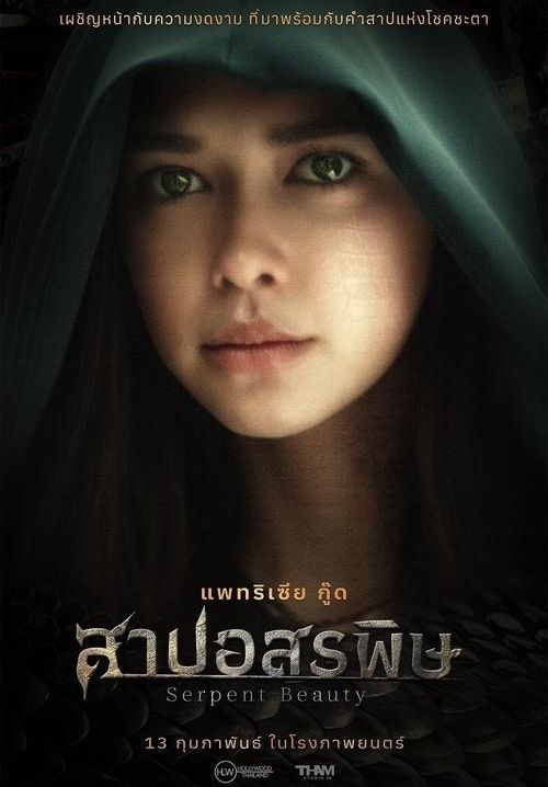สาปอสรพิษ - Serpent Beauty