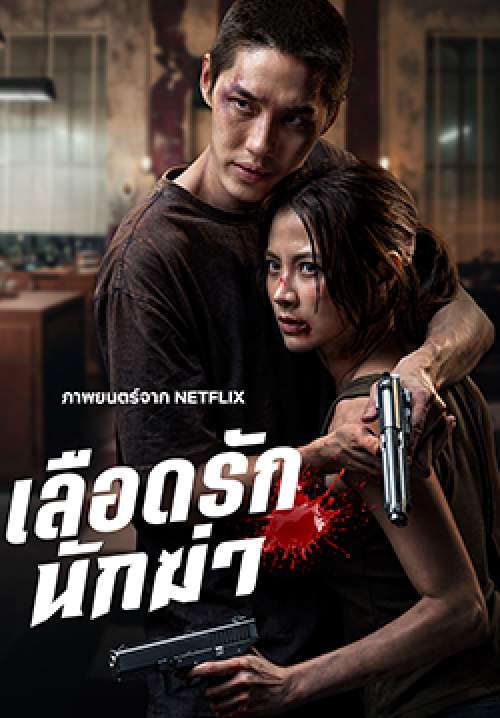 เลือดรัก นักฆ่า - My Dearest Assassin