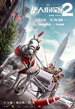 Detective Chinatown 2 - แก๊งม่วน ป่วนเยาราช 2  ตลุย นิวยอร์ค