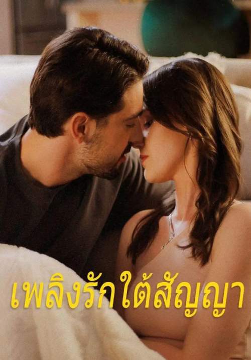 เพลิงรักใต้สัญญา (พากย์ไทย) (Stream X) (ซีรี่ย์แนวตั้ง)