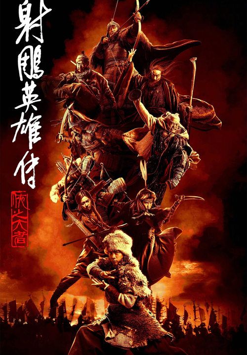 Legends of the Condor Heroes: The Gallants - มังกรหยก จอมยุทธ์ผู้ยิ่งใหญ่