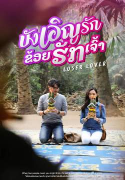 บังเอิญรัก ข่อยฮักเจ้า - Loser lover