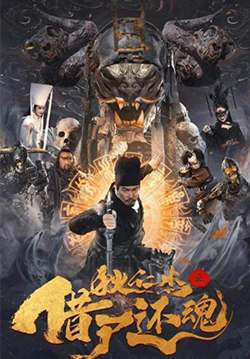 Detective Dee and Resurrection from the Dead - ตี๋เหรินเจี๋ยกับคดีศพคืนชีพ