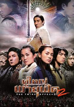 The Twins Effect 2 (Blade of Kings) - คู่ใหญ่พายุฟัด 2