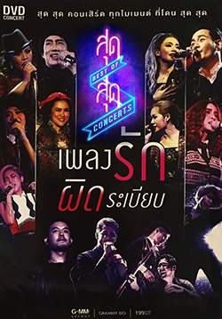 สุด สุด คอนเสิร์ต ตอน เพลงรัก ผิดระเบียบ