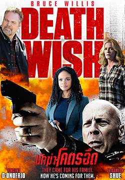 Death Wish - นักฆ่าโคตรอึด