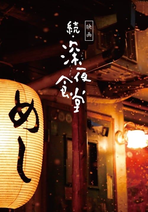 Midnight Diner 2 (ซับไทย)