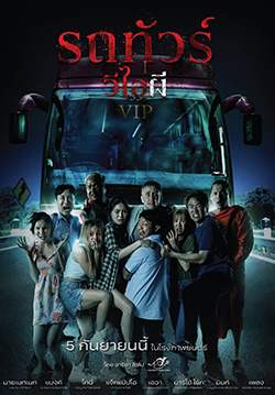 รถทัวร์ วีไอผี - Vip Death Seat