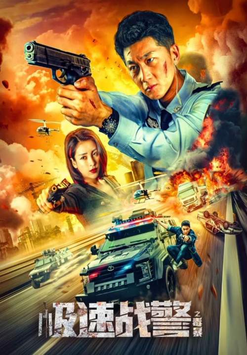 Extreme Speed Police: The War on Drugs - ทีมสืบติดสปีด (ซับไทย)