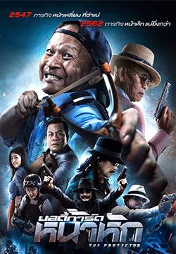 บอดี้การ์ด หน้าหัก - The Protector