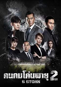 S Storm - คนคมโค่นพายุ 2 (พากย์ไทย)