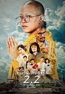 ไทบ้านเดอะซีรีส์ 2.2